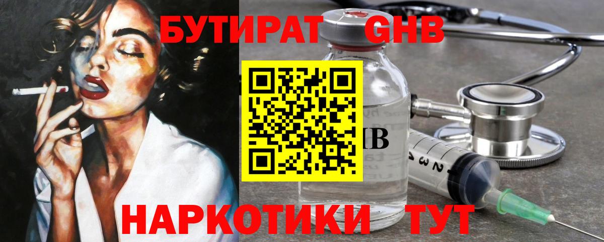 БУТИРАТ 1.4BDO Ивантеевка